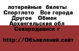 лотерейные  билеты. Спортлото - Все города Другое » Обмен   . Архангельская обл.,Северодвинск г.